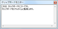 クリップボードモニター画面（Windows Vista/7）