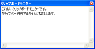 クリップボードモニター画面（Windows XP）